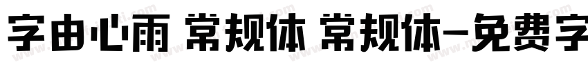 字由心雨 常规体 常规体字体转换